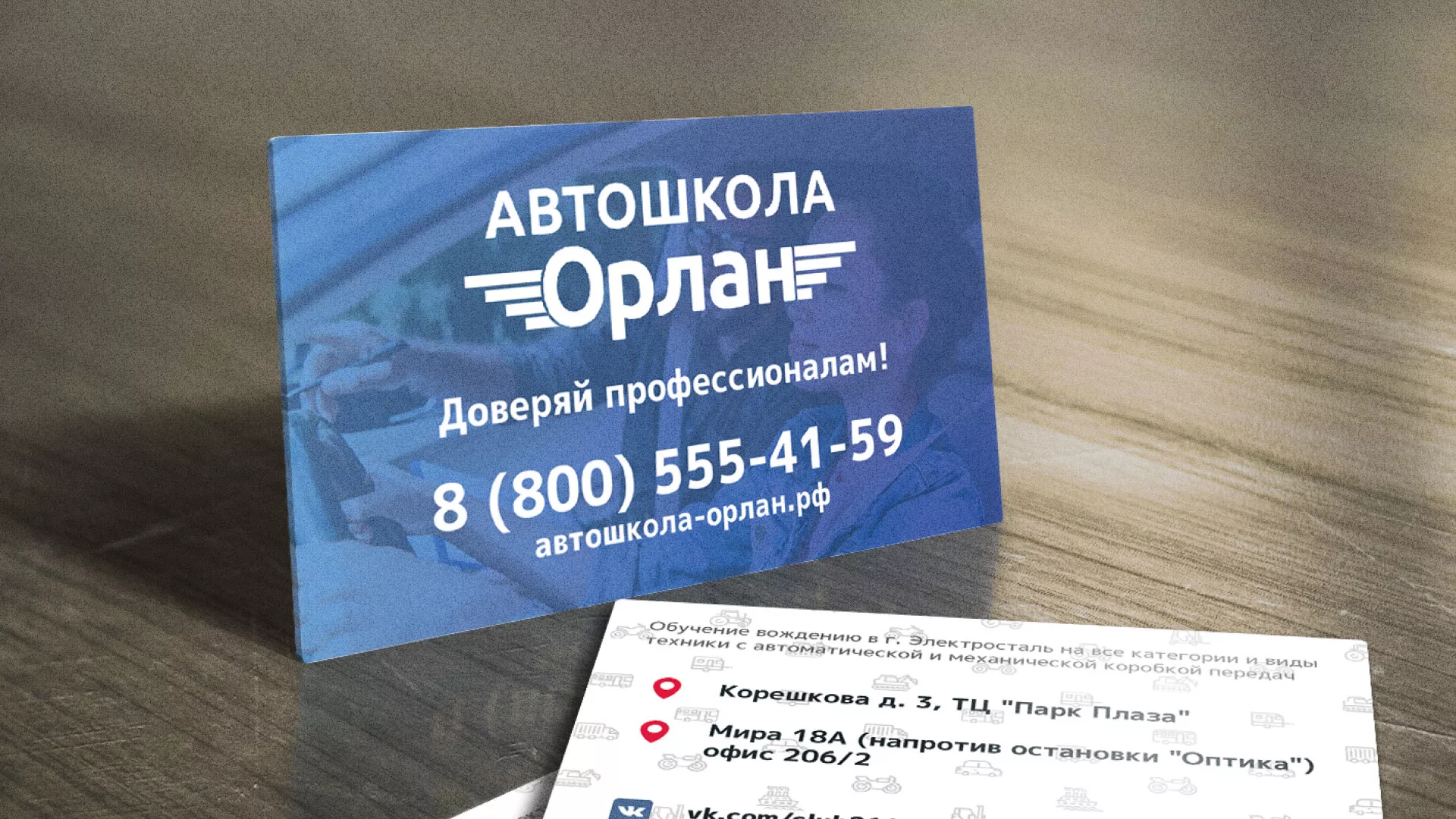 Дизайн рекламных визиток для автошколы «Орлан» в Зверево